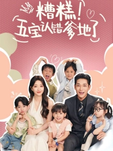 短剧糟糕！五宝认错爹地了海报