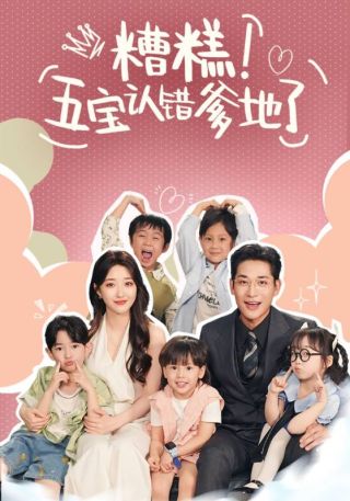 短剧糟糕！五宝认错爹地了海报