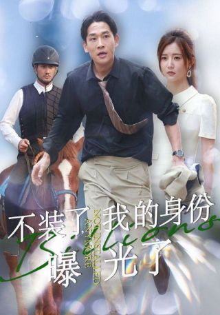 短剧不装了，我的身份曝光了海报