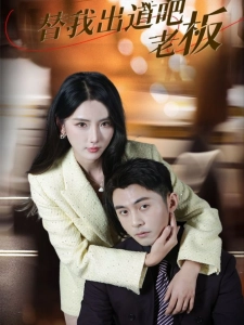 短剧替我出道吧老板海报