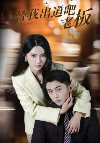 短剧替我出道吧老板海报