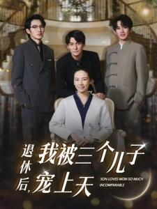 短剧退休后，我被三个儿子宠上天海报