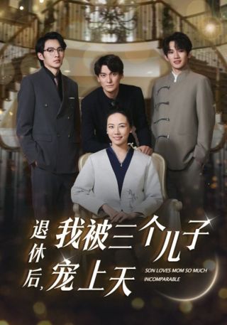 短剧退休后，我被三个儿子宠上天海报