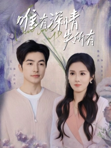 短剧唯有深情失所有海报