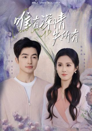 短剧唯有深情失所有海报