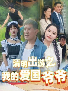 短剧清明出游之我的爱国爷爷海报