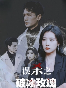 短剧误杀之破冰玫瑰海报