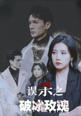 短剧误杀之破冰玫瑰海报