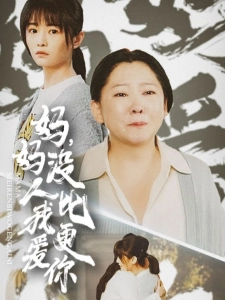 短剧妈妈，没人比我更爱你海报
