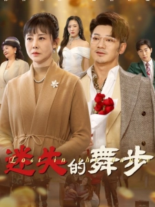 短剧迷失的舞步海报