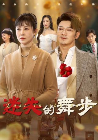 短剧迷失的舞步海报