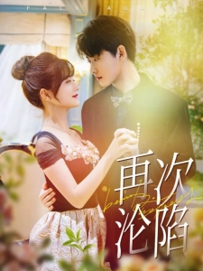 短剧再次沦陷海报