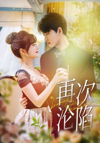 短剧再次沦陷海报