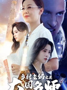 短剧乡村老妈竟是大国名师海报