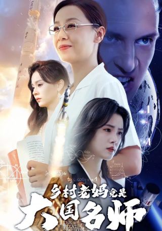 短剧乡村老妈竟是大国名师海报