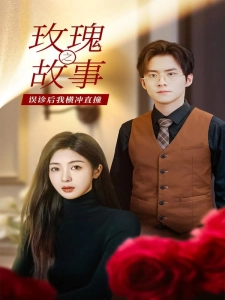 短剧玫瑰故事之误诊后我横冲直撞海报