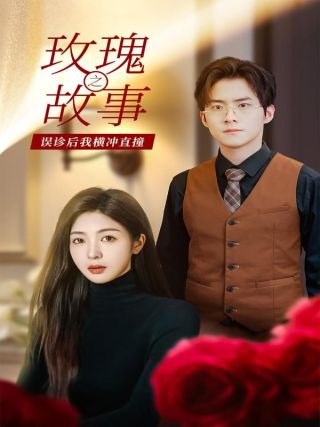 短剧玫瑰故事之误诊后我横冲直撞海报