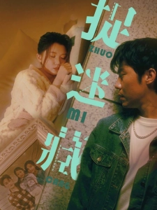 短剧捉迷藏海报