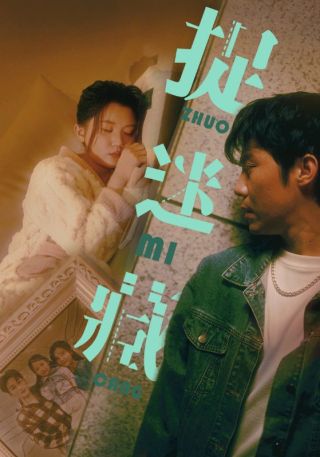 短剧捉迷藏海报