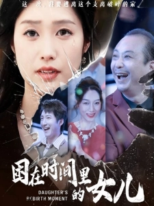 短剧困在时间里的女儿海报