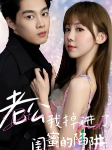 短剧老公我掉进了闺蜜的陷阱海报