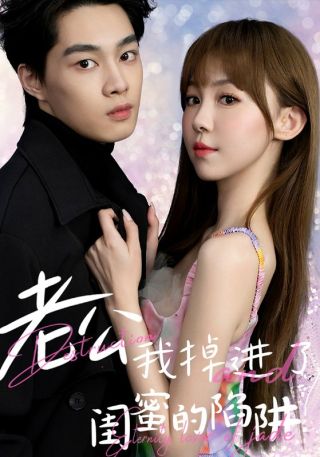 短剧老公我掉进了闺蜜的陷阱海报