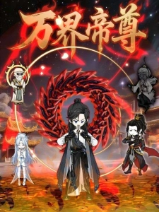 短剧万界帝尊海报