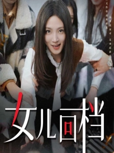 短剧女儿回档海报