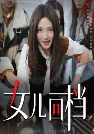 短剧女儿回档海报