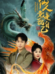 短剧仙人竟是我自己海报