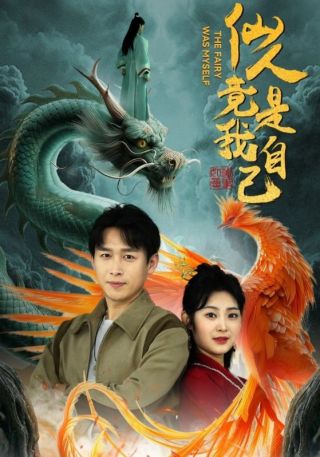 短剧仙人竟是我自己海报