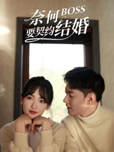 短剧奈何BOSS要契约结婚海报