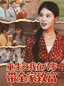 短剧重生之我在八零带全家致富海报