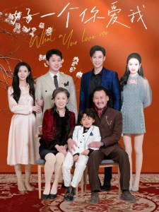 短剧好一个你爱我海报