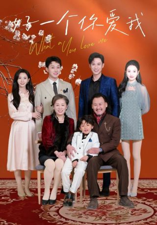 短剧好一个你爱我海报