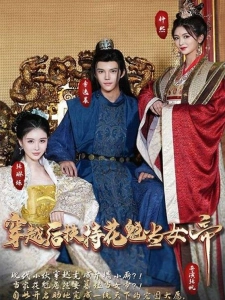 短剧穿越后扶持花魁当女帝海报