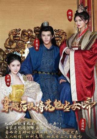 短剧穿越后扶持花魁当女帝海报