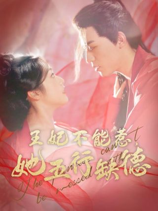 短剧王妃不能惹，她五行缺德海报