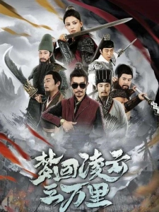 短剧梦回凌云三万里海报