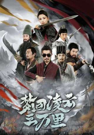 短剧梦回凌云三万里海报