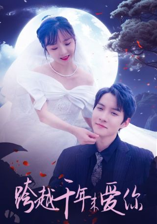 短剧跨越千年来爱你海报