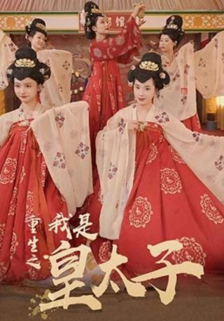 短剧重生之我是皇太子海报