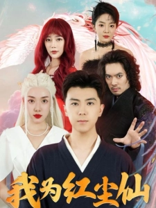短剧我为红尘仙海报