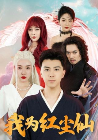 短剧我为红尘仙海报