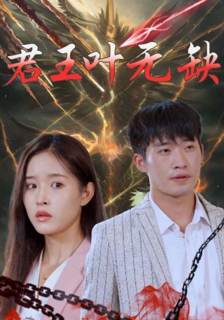 短剧君王叶无缺海报