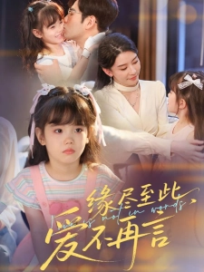 短剧缘尽至此，爱不再言海报