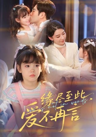 短剧缘尽至此，爱不再言海报