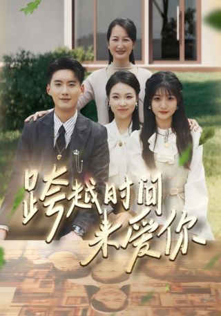 短剧跨越时间来爱你海报