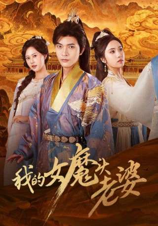 短剧我的女魔头老婆海报