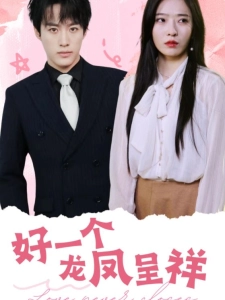 短剧好一个龙凤呈祥海报